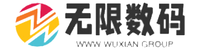 无限数码